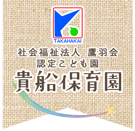 社会福祉法人鷹羽会 貴船保育園